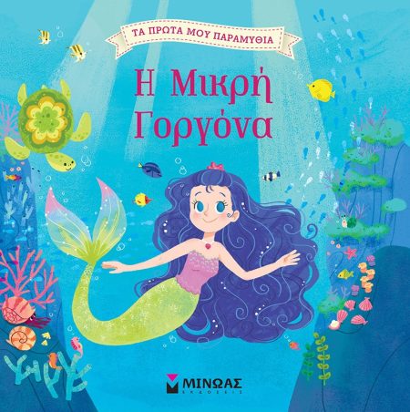 Η ΜΙΚΡΗ ΓΟΡΓΟΝΑ