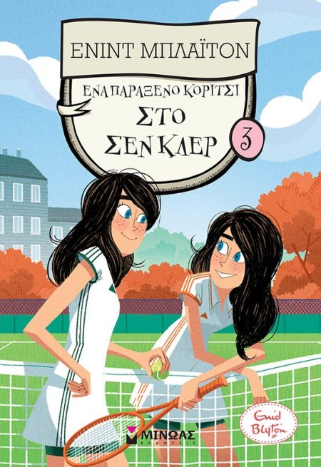 ΕΝΑ ΠΑΡΑΞΕΝΟ ΚΟΡΙΤΣΙ ΣΤΟ ΣΕΝ ΚΛΕΡ