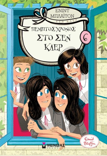 ΠΕΜΠΤΟΣ ΧΡΟΝΟΣ ΣΤΟ ΣΕΝ ΚΛΕΡ (ΚΟΛΕΓΙΟ ΣΕΝ ΚΛΕΡ 6)