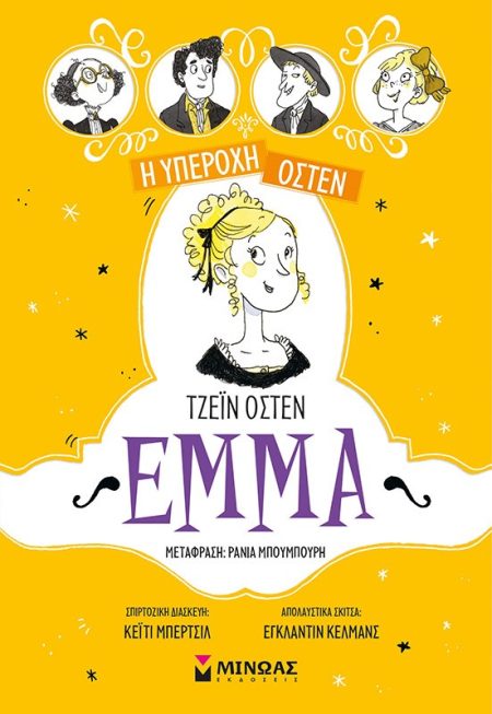 Η ΥΠΕΡΟΧΗ ΟΣΤΕΝ 2: ΕΜΜΑ