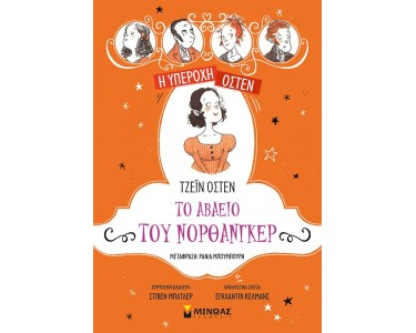 ΤΟ ΑΒΑΕΙΟ ΤΟΥ ΝΟΡΘΑΝΓΚΕΡ