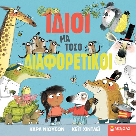 ΙΔΙΟΙ ΜΑ ΤΟΣΟ ΔΙΑΦΟΡΕΤΙΚΟΙ