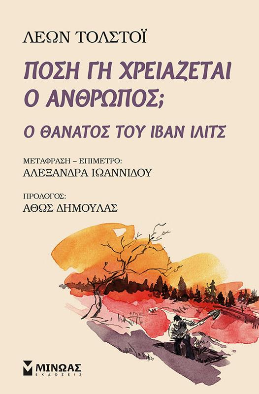 ΠΟΣΗ ΓΗ ΧΡΕΙΑΖΕΤΑΙ Ο ΑΝΘΡΩΠΟΣ; Ο ΘΑΝΑΤΟΣ ΤΟΥ ΙΒΑΝ ΙΛΙΤΣ