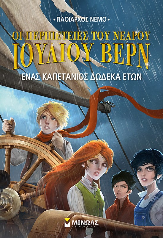 ΟΙ ΠΕΡΙΠΕΤΕΙΕΣ ΤΟΥ ΝΕΑΡΟΥ ΙΟΥΛΙΟΥ ΒΕΡΝ 6 : ΕΝΑΣ ΚΑΠΕΤΑΝΙΟΣ ΔΩΔΕΚΑ ΕΤΩΝ