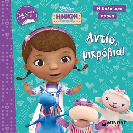 Η ΜΙΚΡΗ ΓΙΑΤΡΟΣ ΑΝΤΙΟ, ΜΙΚΡΟΒΙΑ!