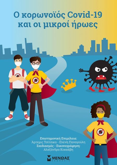 Ο ΚΟΡΩΝΟΪΟΣ COVID-19 ΚΑΙ ΟΙ ΜΙΚΡΟΙ ΗΡΩΕΣ
