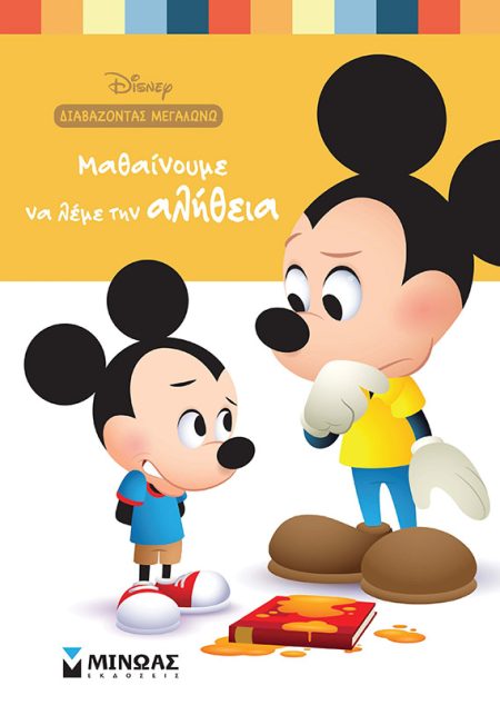 ΜΑΘΑΙΝΟΥΜΕ ΝΑ ΛΕΜΕ ΤΗΝ ΑΛΗΘΕΙΑ