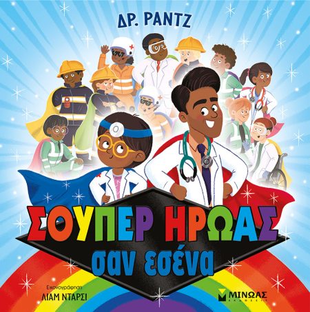 ΣΟΥΠΕΡ ΗΡΩΑΣ ΣΑΝ ΕΣΕΝΑ