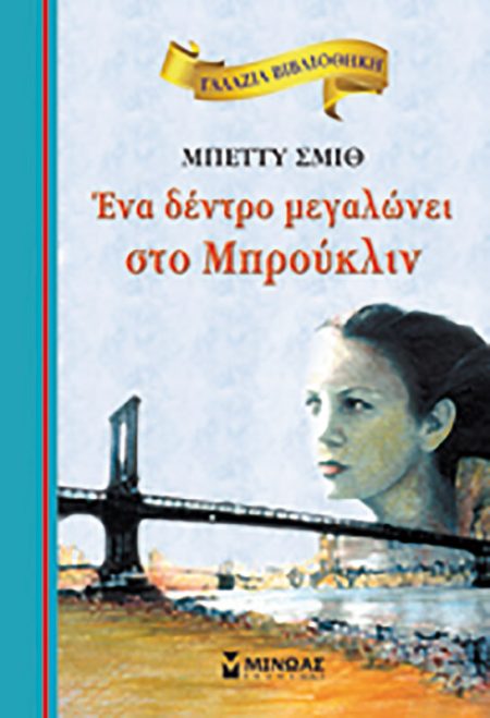ΓΑΛΑΖΙΑ ΒΙΒΛΙΟΘΗΚΗ 2: ΕΝΑ ΔΕΝΤΡΟ ΜΕΓΑΛΩΝΕΙ ΣΤΟ ΜΠΡΟΥΚΛΙΝ 2Η ΕΚΔΟΣΗ
