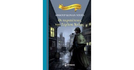 ΓΑΛΑΖΙΑ ΒΙΒΛΙΟΘΗΚΗ:ΟΙ ΠΕΡΙΠΕΤΕΙΕΣ ΤΟΥ ΣΕΡΛΟΚ ΧΟΛΜΣ 2Η ΕΚΔΟΣΗ