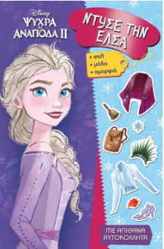 ΨΥΧΡΑ ΚΙ ΑΝΑΠΟΔΑ II: ΝΤΥΣΕ ΤΗΝ ΕΛΣΑ