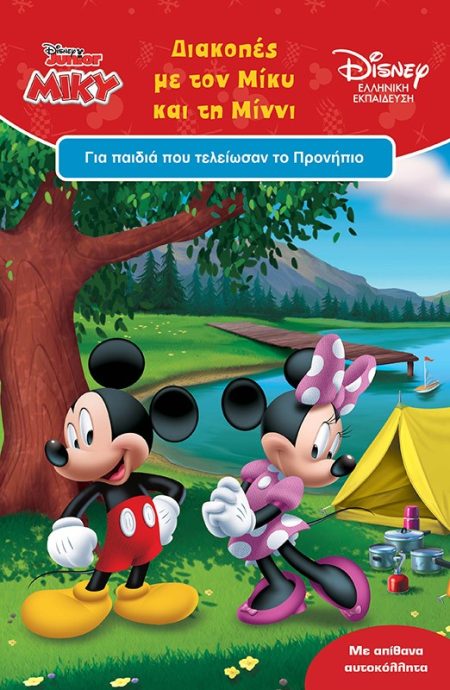 ΔΙΑΚΟΠΕΣ ΜΕ ΤΟΝ ΜΙΚΥ ΚΑΙ ΤΗ ΜΙΝΝΙ ΓΙΑ ΠΑΙΔΙΑ ΠΟΥ ΤΕΛΕΙΩΣΑΝ ΤΟ ΠΡΟΝΗΠΙΟ