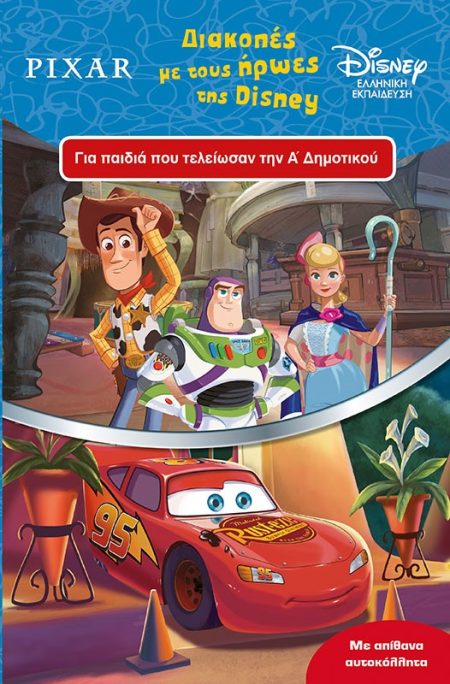 ΔΙΑΚΟΠΕΣ ΜΕ ΤΟΥΣ ΗΡΩΕΣ ΤΗΣ DISNEY ΓΙΑ ΠΑΙΔΙΑ ΠΟΥ ΤΕΛΕΙΩΣΑΝ ΤΗΝ Α’ ΔΗΜΟΤΙΚΟΥ