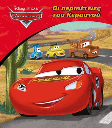 DISNEY ΑΥΤΟΚΙΝΗΤΑ: ΟΙ ΠΕΡΙΠΕΤΕΙΕΣ ΤΟΥ ΚΕΡΑΥΝΟΥ