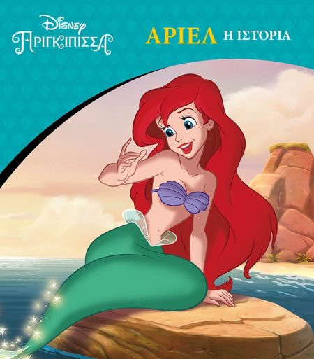 ΑΡΙΕΛ: Η ΙΣΤΟΡΙΑ