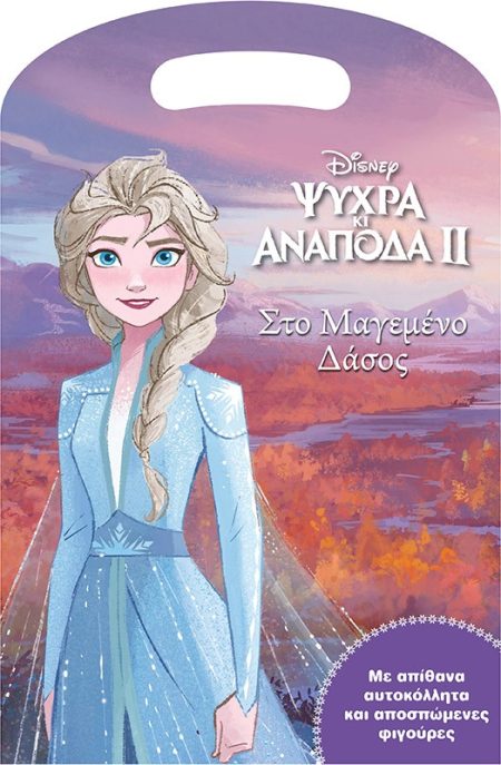 ΨΥΧΡΑ ΚΙ ΑΝΑΠΟΔΑ II: ΣΤΟ ΜΑΓΕΜΕΝΟ ΔΑΣΟΣ