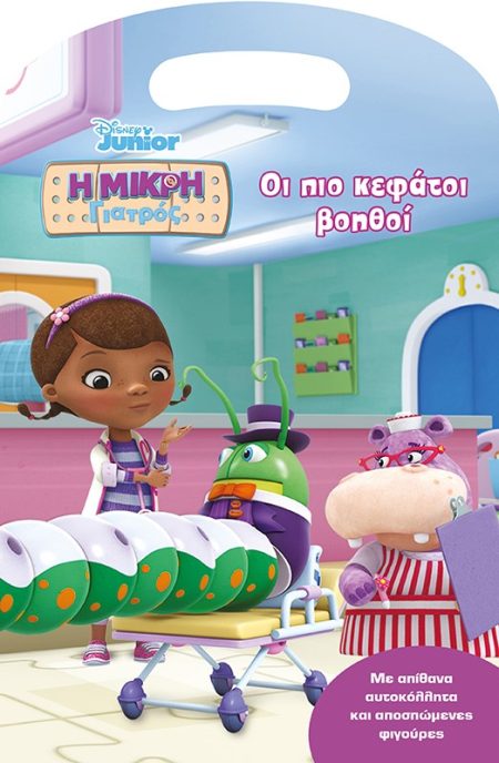 Η ΜΙΚΡΗ ΓΙΑΤΡΟΣ: ΟΙ ΠΙΟ ΚΕΦΑΤΟΙ ΒΟΗΘΟΙ