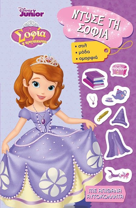 ΣΟΦΙΑ Η ΠΡΙΓΚΙΠΙΣΣΑ: ΝΤΥΣΕ ΤΗ ΣΟΦΙΑ