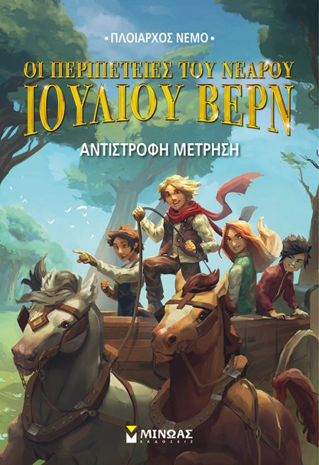 ΟΙ ΠΕΡΙΠΕΤΕΙΕΣ ΤΟΥ ΝΕΑΡΟΥ ΙΟΥΛΙΟΥ ΒΕΡΝ 7: ΑΝΤΙΣΤΡΟΦΗ ΜΕΤΡΗΣΗ