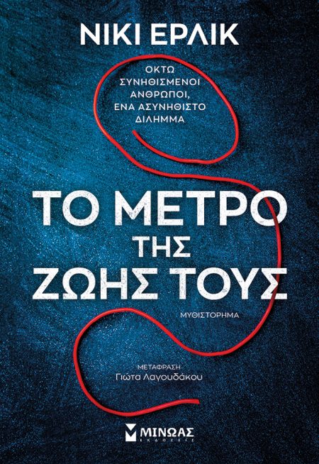 ΤΟ ΜΕΤΡΟ ΤΗΣ ΖΩΗΣ ΤΟΥΣ ΟΚΤΩ ΣΥΝΗΘΙΣΜΕΝΟΙ ΑΝΘΡΩΠΟΙ, ΕΝΑ ΑΣΥΝΗΘΙΣΤΟ ΔΙΛΗΜΜΑ