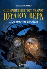 ΟΙ ΠΕΡΙΠΕΤΕΙΕΣ ΤΟΥ ΝΕΑΡΟΥ ΙΟΥΛΙΟΥ ΒΕΡΝ 4: ΣΤΟΝ ΒΥΘΟ ΤΗΣ ΘΑΛΑΣΣΑΣ