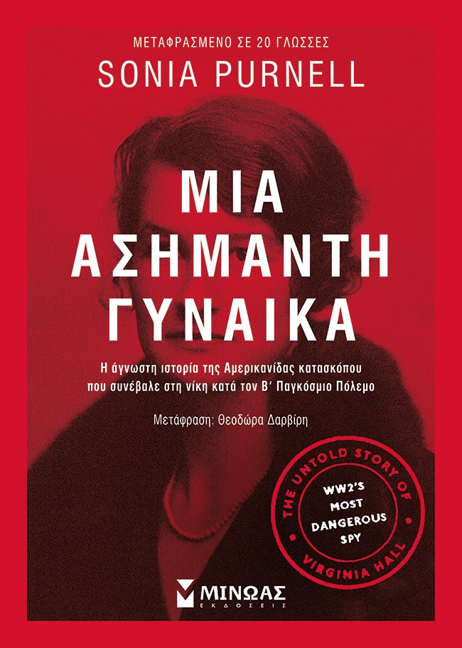 ΜΙΑ ΑΣΗΜΑΝΤΗ ΓΥΝΑΙΚΑ