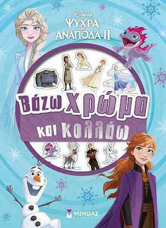 DISNEY ΨΥΧΡΑ ΚΙ ΑΝΑΠΟΔΑ II: ΒΑΖΩ ΧΡΩΜΑ ΚΑΙ ΚΟΛΛΑΩ