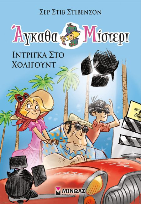 ΙΝΤΡΙΓΚΑ ΣΤΟ ΧΟΛΙΓΟΥΝΤ