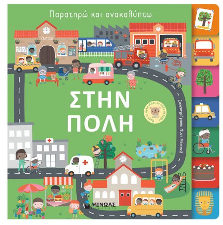 ΠΑΡΑΤΗΡΩ ΚΑΙ ΑΝΑΚΑΛΥΠΤΩ: ΣΤΗΝ ΠΟΛΗ