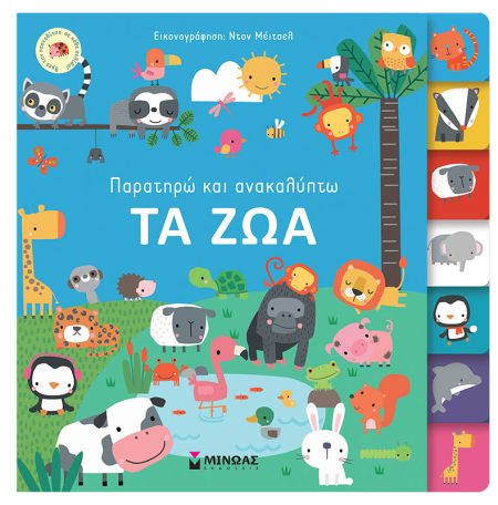 ΠΑΡΑΤΗΡΩ ΚΑΙ ΑΝΑΚΑΛΥΠΤΩ: ΤΑ ΖΩΑ