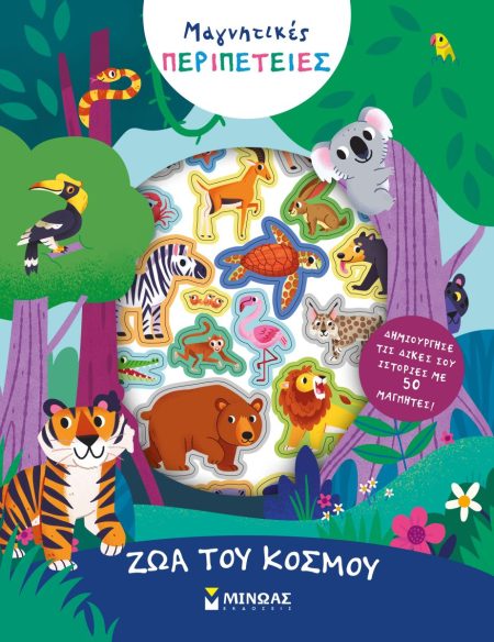 ΖΩΑ ΤΟΥ ΚΟΣΜΟΥ