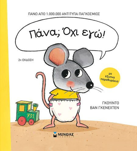 ΠΑΝΑ; ΟΧΙ ΕΓΩ!