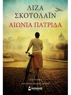 ΑΙΩΝΙΑ ΠΑΤΡΙΔΑ