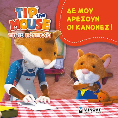 ΔΕ ΜΟΥ ΑΡΕΣΟΥΝ ΟΙ ΚΑΝΟΝΕΣ!