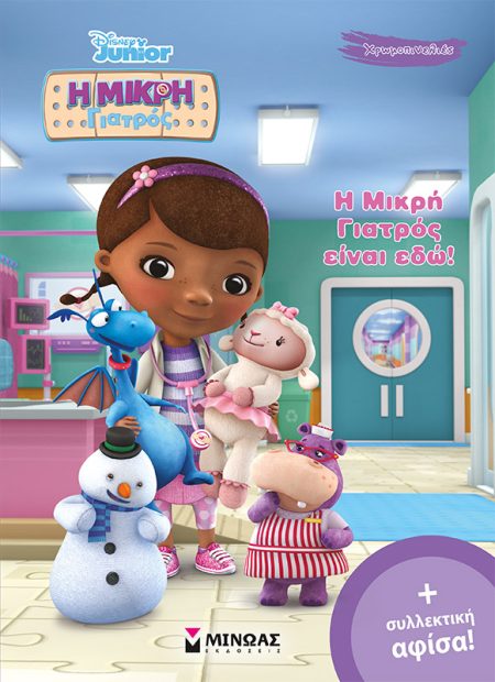 Η ΜΙΚΡΗ ΓΙΑΤΡΟΣ ΕΙΝΑΙ ΕΔΩ!