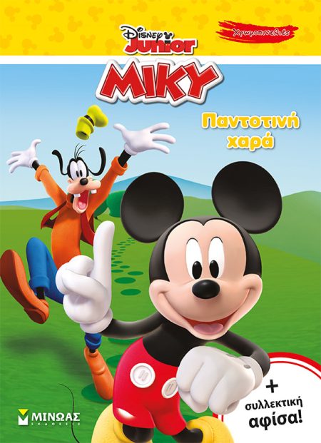 ΜΙΚΥ: ΠΑΝΤΟΤΙΝΗ ΧΑΡΑ