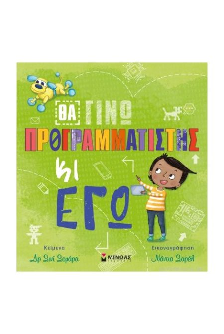 ΘΑ ΓΙΝΩ ΠΡΟΓΡΑΜΜΑΤΙΣΤΗΣ ΚΑΙ ΕΓΩ