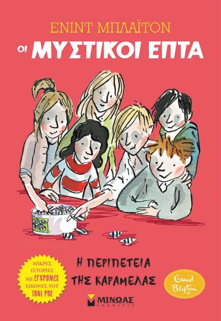 Η ΠΕΡΙΠΕΤΕΙΑ ΤΗΣ ΚΑΡΑΜΕΛΑΣ