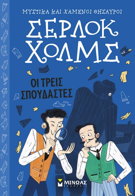 ΣΕΡΛΟΚ ΧΟΛΜΣ ΟΙ ΤΡΕΙΣ ΣΠΟΥΔΑΣΤΕΣ