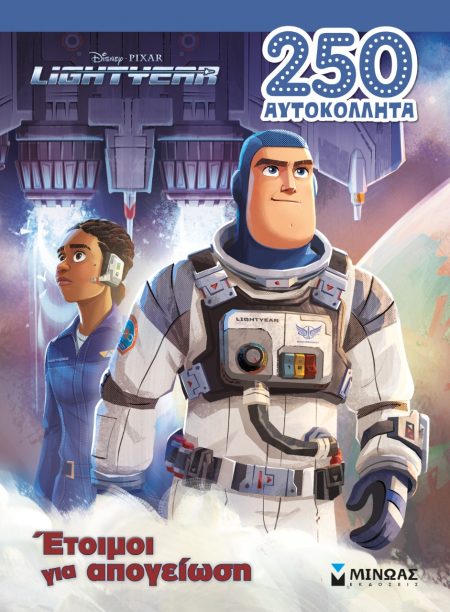 LIGHTYEAR: ΕΤΟΙΜΟΙ ΓΙΑ ΑΠΟΓΕΙΩΣΗ