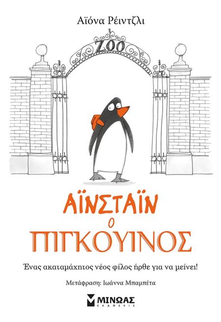 ΑΙΝΣΤΑΙΝ Ο ΠΙΓΚΟΥΙΝΟΣ