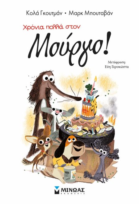 ΧΡΟΝΙΑ ΠΟΛΛΑ ΣΤΟΝ ΜΟΥΡΓΟ!(7)