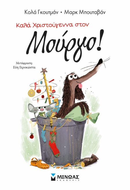 ΚΑΛΑ ΧΡΙΣΤΟΥΓΕΝΝΑ ΣΤΟΝ ΜΟΥΡΓΟ!