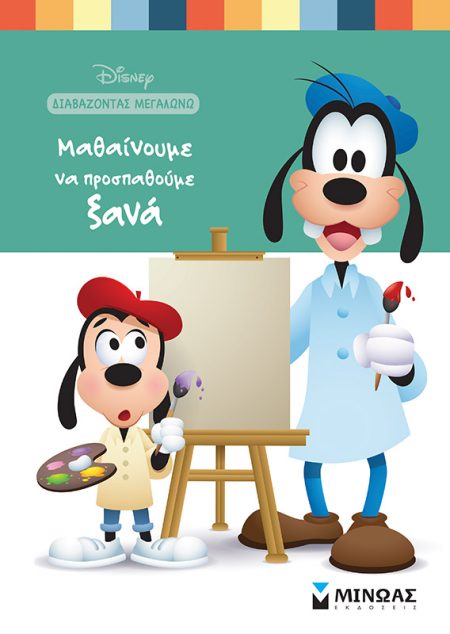 ΜΑΘΑΙΝΟΥΜΕ ΝΑ ΠΡΟΣΠΑΘΟΥΜΕ ΞΑΝΑ