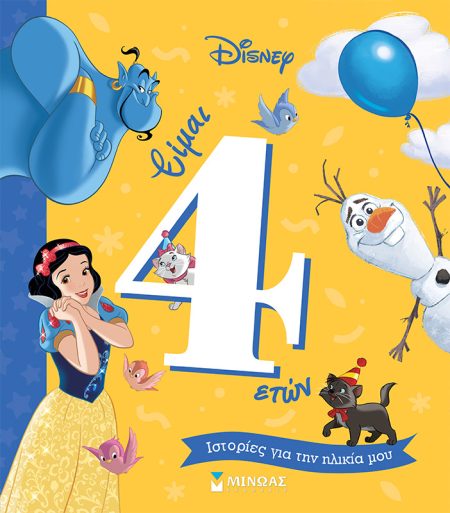 ΕΙΜΑΙ 4 ΕΤΩΝ