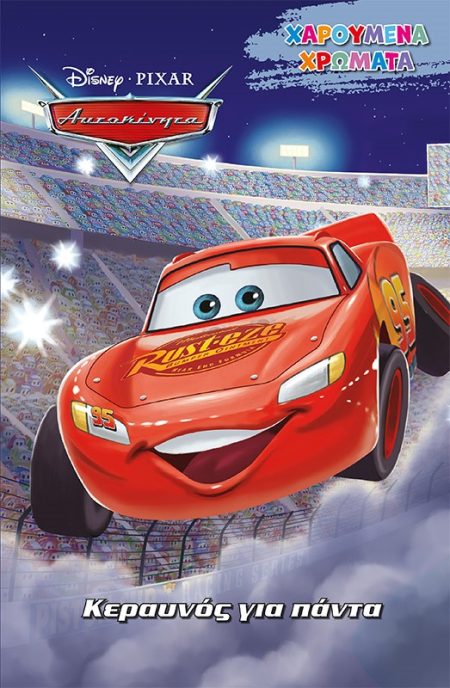 DISNEY ΑΥΤΟΚΙΝΗΤΑ: ΚΕΡΑΥΝΟΣ ΓΙΑ ΠΑΝΤΑ