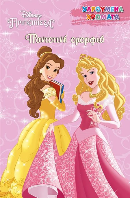 DISNEY ΠΡΙΓΚΙΠΙΣΣΑ: ΠΑΝΤΟΤΙΝΗ ΟΜΟΡΦΙΑ