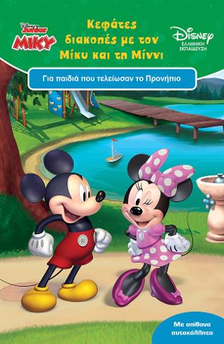 ΚΕΦΑΤΕΣ ΔΙΑΚΟΠΕΣ ΜΕ ΤΟΝ ΜΙΚΥ ΚΑΙ ΤΗ ΜΙΝΝΙ ΓΙΑ ΠΑΙΔΙΑ ΠΟΥ ΤΕΛΕΙΩΣΑΝ ΤΟ ΠΡΟΝΗΠΙΟ
