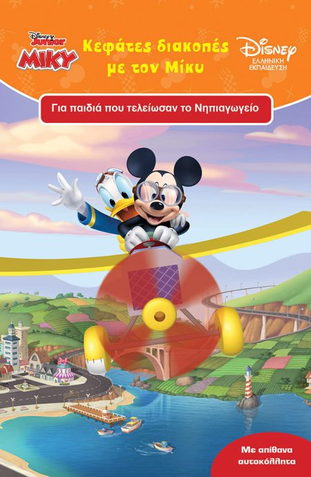 ΚΕΦΑΤΕΣ ΔΙΑΚΟΠΕΣ ΜΕ ΤΟΝ ΜΙΚΥ ΓΙΑ ΠΑΙΔΙΑ ΠΟΥ ΤΕΛΕΙΩΣΑΝ ΤΟ ΝΗΠΙΑΓΩΓΕΙΟ