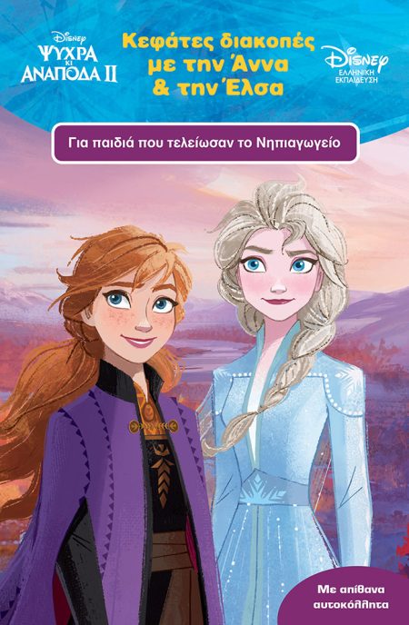 ΚΕΦΑΤΕΣ ΔΙΑΚΟΠΕΣ ΜΕ ΤΗΝ ΑΝΝΑ ΚΑΙ ΤΗΝ ΕΛΣΑ ΓΙΑ ΠΑΙΔΙΑ ΠΟΥ ΤΕΛΕΙΩΣΑΝ ΤΟ ΝΗΠΙΑΓΩΓΕΙΟ